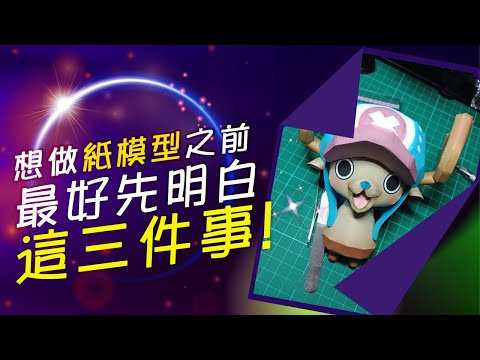 【新手篇】新手想做紙模型之前，最好先明白這三件事情  新手必看系列