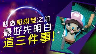 【新手篇】新手想做紙模型之前，最好先明白這三件事情  新手必看系列