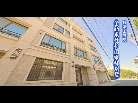 【新竹竹東】竹東工研院-全新未住花園電梯別墅/本物件已售出