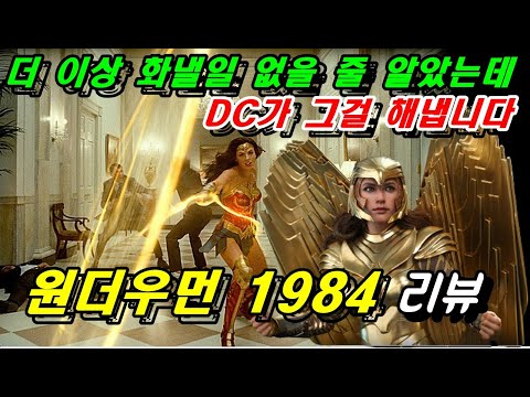 [원더우먼 1984] 리뷰 / 재미는 별개로 심하게 망가진 근본적 주제 의식