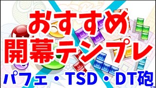 【ぷよぷよテトリス2】初心者におすすめの開幕テンプレを紹介します！覚えて実践で使ってみよう！！　【PuyoPuyoTetris2】