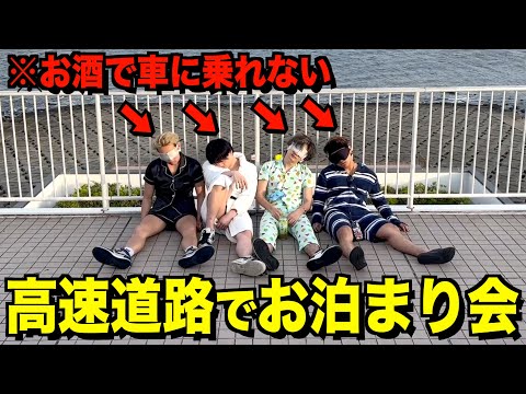 【海ほたる】高速道路でお泊まり会を楽しもうとしたら通報されたwww