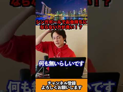 【青汁王子】シンガポールでお金持ちにならない方が良い！？【三崎優太/シンガポール/お金持ち/青汁切り抜き/切り抜き】#Shorts