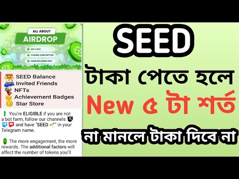 seed eligibility ৫ টা শর্ত | seed withdraw update | seed airdrop update bangla | seed listing date