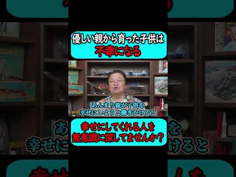 『誰か私を幸せにしてくれる人を探してる女性は不幸になる』#shorts 【岡田斗司夫 切り抜き サイコパスおじさん】