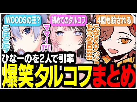 赤ちゃんになったり森の声が聞こえたりと笑いあり涙ありの引率タルコフ面白シーンまとめww【ありさか/CR/雑談/切り抜き】