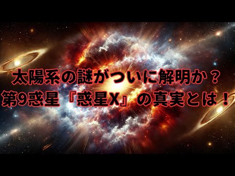 【惑星の秘密】太陽系の謎がついに解明か？第9惑星『惑星X』の真実とは！ #宇宙の謎 #第9惑星 #惑星探査