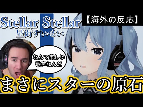 【星街すいせい】Stellar Stellar / THE FIRST TAKEの完成度に驚くニコラス兄貴【海外の反応】