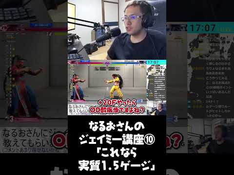 ジェイミー全1なるおさん「これなら実質1.5ゲージで済むんですよ」【スト6】【うりょ】