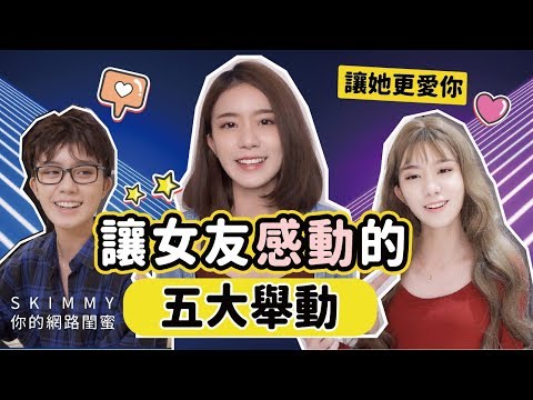 讓女友「感動」的五個舉動！想要「感情甜蜜蜜」就快來看！｜兩性｜SKimmy 你的網路閨蜜