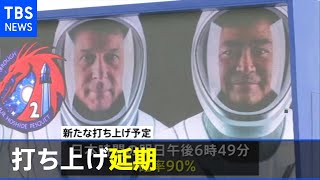 星出さん宇宙船 打ち上げ延期、悪天候が理由