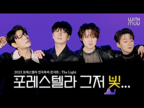 ☘️ 포레스텔라(FORESTELLA) 2023 전국투어 콘서트 : THE LIGHT MD 촬영 비하인드! | BEHIND THE SCENES