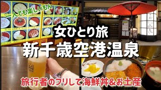 女ひとり旅【新千歳空港温泉】旅行者のフリして地元の海鮮丼を楽しむ♪　#ひとり旅 #新千歳空港温泉