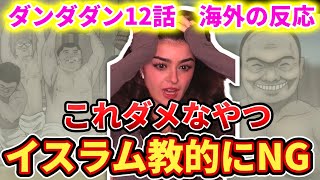 【ダンダダン12話】男の裸が出てきて頭を抱えるアルーネキw【海外の反応】