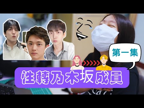 性轉乃木坂畢業&現役成員EP1（這是忍笑大挑戰吧？！）