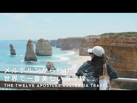 [Great ocean road]The most beautiful coastline in the world | Twelve apostles