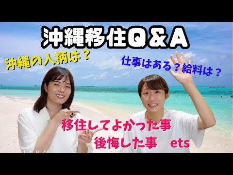 【沖縄移住のリアル】県民が本音を聞き出してみた！