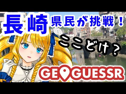 【GEO GUESSR】初めての長崎市街地マップ編！ご当地Vとさるきまわろうで✨【かすていらヨリコ】