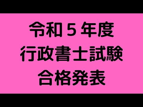 令和５年度行政書士試験 合格発表