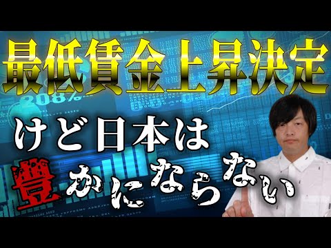 【賃金問題】最低賃金上昇決定！しかしそんなことでは日本の労働者の豊かにならない・・。