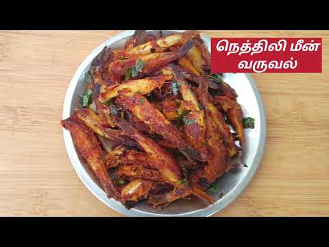 நெத்திலி மீன் வறுவல் இனி இப்படி தான் செய்வீங்க | Nethili Meen Varuval | Anchovy Fish Fry | Fish Fry