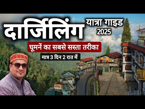 Darjeeling Tour Budget | Darjeeling Tour Itinerary | Darjeeling घूमें सस्ते में | MSVLOGGER 2024