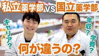 【対決】私立薬学部VS国立薬学部何が違うの？