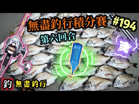 杜小銘的無盡釣行#194_#釣魚 #香港釣魚 #釣り #艇釣 #船釣 #雞魚 #白鱲 #誘餌籠 #搖籠 #比賽  #牛屎鱲  #鱲魚 #黃腳鱲 #西水 #黑沙 #港水 #黑鱲 #細鱗 #コマセ釣り