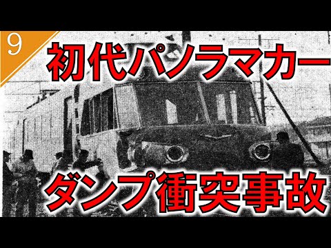 【ゆっくり解説】名鉄名古屋本線初代パノラマカーダンプ衝突事故【鉄道事故】