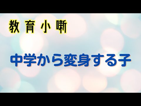 【教育小噺】中学から変身する子