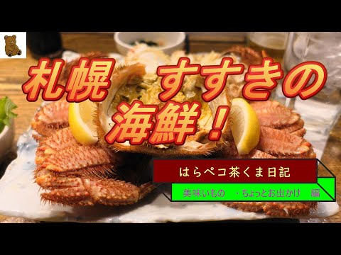 はらペコ茶くま日記　札幌すすきので海鮮（主にカニ！）