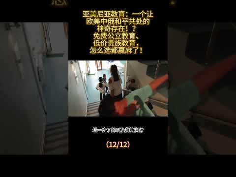 亚美尼亚教育：一个让欧美中俄和平共处的神奇存在！？ 免费公立教育、低价贵族教育怎么选都赢麻了！（12/12） #亚美尼亚 #国际教育 #国际学校