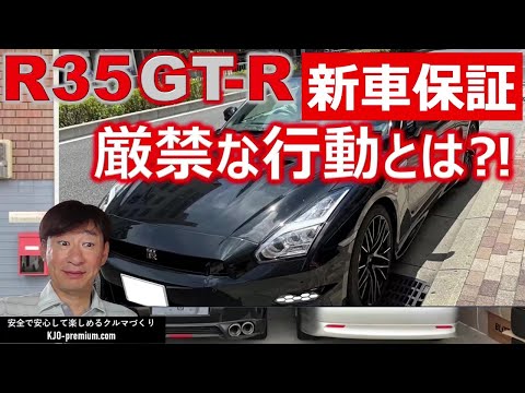 【知っておきたい新車保証制度】NISSAN GT-R を事例にもしものときに新車保証受けるためのポイントを説明します