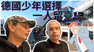 【孤苦伶仃】德國少年親手送走最後家人，選擇留在臺灣!?😭✈🇹🇼