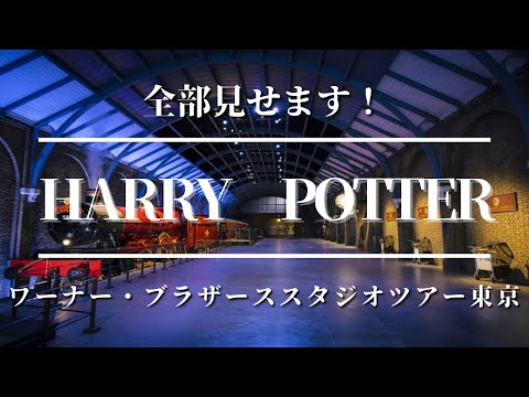 【ネタバレ注意】Harry potterツアー！！全部見せちゃいます！