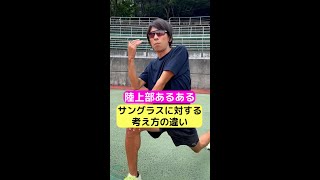 サングラス【陸上部あるある強豪校と弱小校の違い】 #shorts #陸上 #youtube