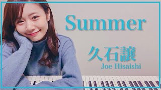 【久石譲/Joe Hisaishi】『Summer』をピアノで弾いてみた　杉浦みずき【アレンジ】