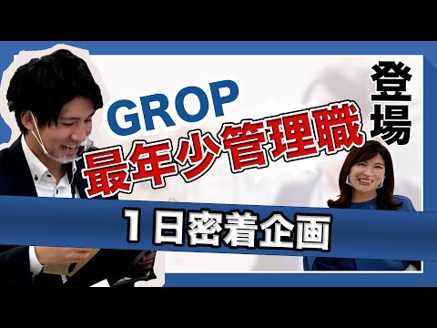 【岡山就活1日密着企画】若手営業マンの仕事内容〜グロップ編〜