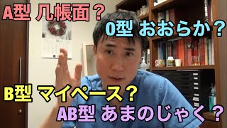 血液型による性格診断、相性占いは正しいのか？医学的に解説します。