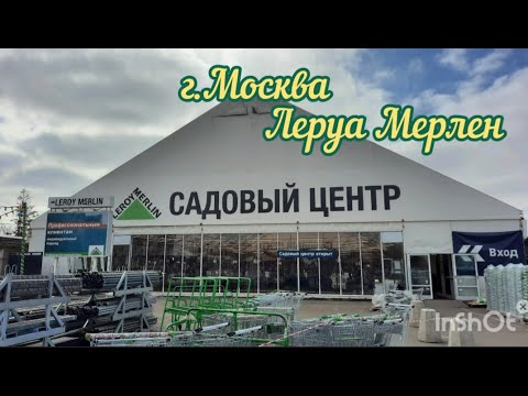 Леруа Мерлен - Садовый центр. Открытие дачного сезона #садовыйцентр #леруамерлен #садоваямебель