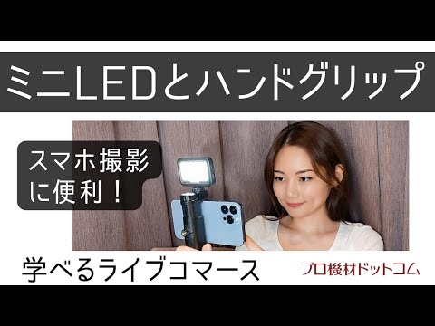 【学べるライブコマースDGP特集③】スマホでのVlog風撮影や取材にはコレ！ミニLEDとハンドグリップのセット使いが超便利！