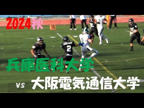 2024アメフト 兵庫医科大学 vs 大阪電気通信大学 2024年10月6日 王子スタジアム