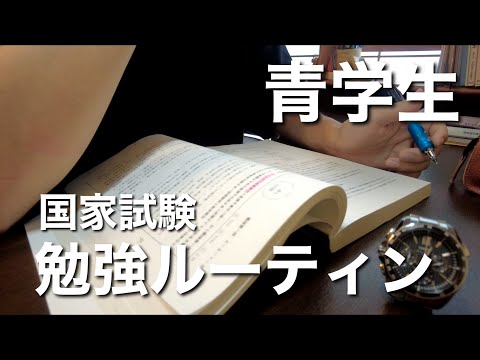 【study vlog】実家暮らし男子大学生の国家試験対策平日勉強ルーティン／社会人を目指して／勉強モチベーション向上