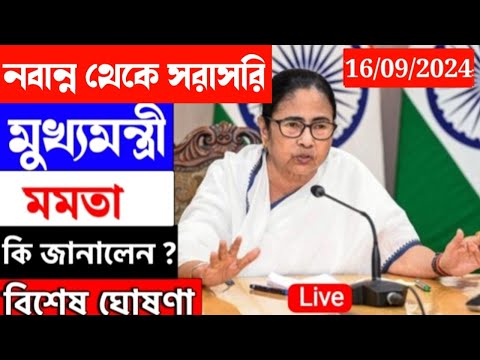 🔴 Mamata Banerjee live : Lakshmi Bhandar | Awas Yojna|১ই আগষ্ট লক্ষীর ভান্ডার ও বার্ধক্য ভাতায়