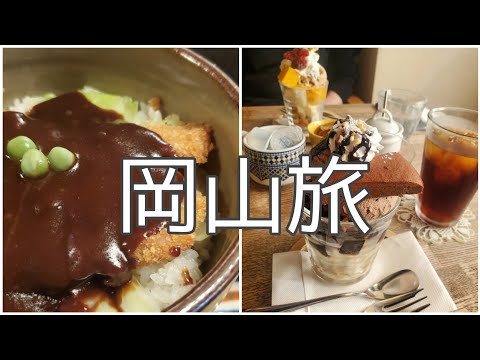 【岡山旅】デミカツ丼・豚まん・カフェでパフェ・グルメ旅