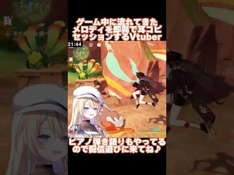 【耳コピ】#原神 ゲーム音楽を即興耳コピ＆セッションするVtuber #耳コピ #ピアノ #絶対音感 #shorts 【橙里セイ / ななしいんく】