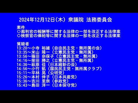 【国会中継録画】衆議院 法務委員会（2024/12/12）