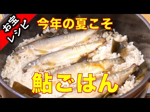 鮎ご飯　今年のなつこそ！