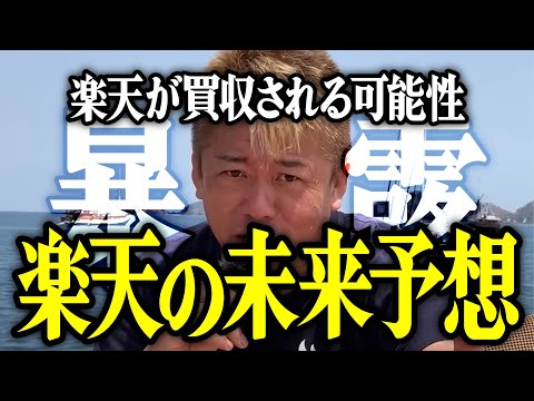 【ホリエモン】楽天の未来予想。楽天が買収される可能性について解説いたします。【堀江貴文 切り抜き 名言 NewsPicks 楽天モバイル 楽天証券 楽天銀行 楽天カード 楽天経済圏】