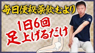 【即効便秘解消】1分快便！足上げるだけ快腸ストレッチ